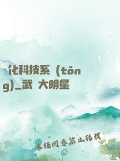 強化科技系統(tǒng)