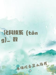 強化科技系統(tǒng)