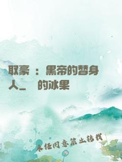 強取豪奪：黑帝的替身戀人