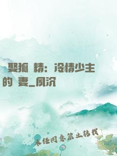 強娶狐貍精：冷情少主的寵妻