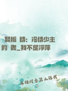 強娶狐貍精：冷情少主的寵妻