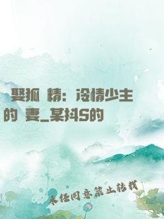 強娶狐貍精：冷情少主的寵妻