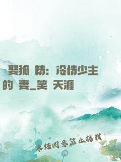 強娶狐貍精：冷情少主的寵妻