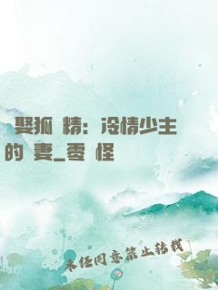 強娶狐貍精：冷情少主的寵妻