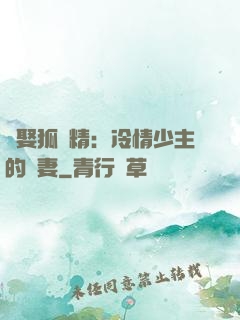 強娶狐貍精：冷情少主的寵妻