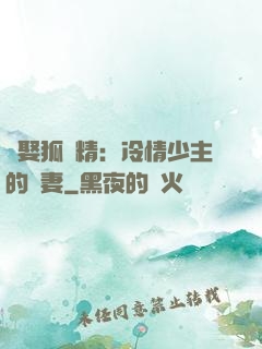 強娶狐貍精：冷情少主的寵妻
