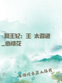 強娶王妃：王爺太霸道