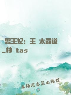 強娶王妃：王爺太霸道