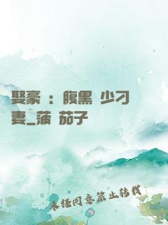 強娶豪奪：腹黑惡少刁蠻妻