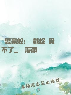 強娶豪躲：總裁超寵受不了