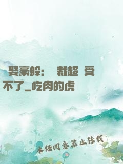 強娶豪躲：總裁超寵受不了