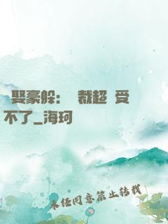 強娶豪躲：總裁超寵受不了