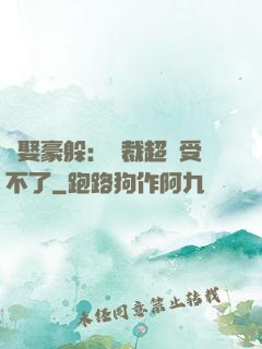 強娶豪躲：總裁超寵受不了