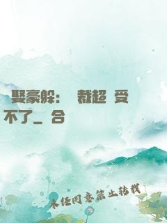強娶豪躲：總裁超寵受不了