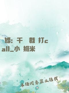 強婚：千億總裁來打call