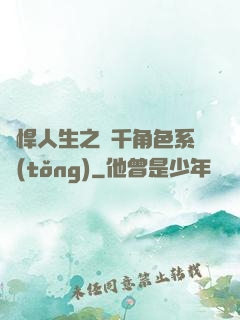 強悍人生之萬千角色系統(tǒng)