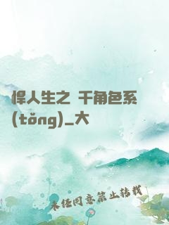 強悍人生之萬千角色系統(tǒng)