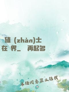 強殖戰(zhàn)士在異界