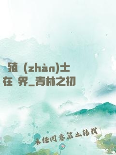 強殖戰(zhàn)士在異界