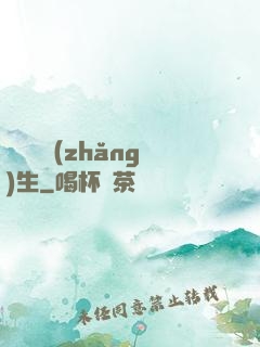 彈劍飲長(zhǎng)生