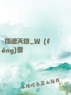 彈指遮天路