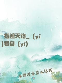 彈指遮天路