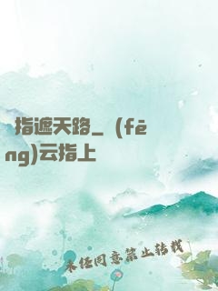 彈指遮天路