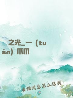 彌鏡之光