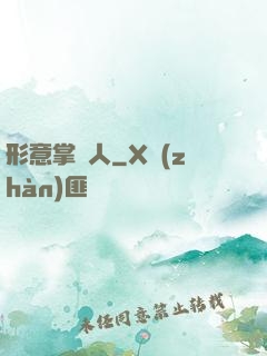 形意掌門人