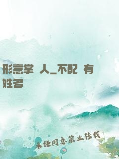形意掌門人