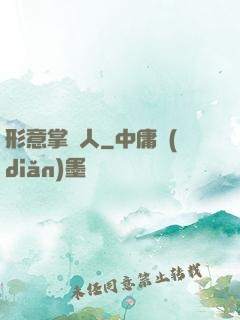 形意掌門人