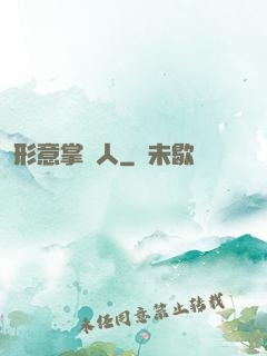 形意掌門人