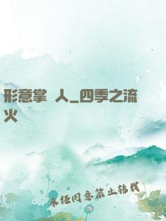 形意掌門人