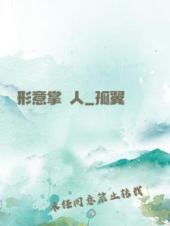 形意掌門人