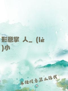 形意掌門人
