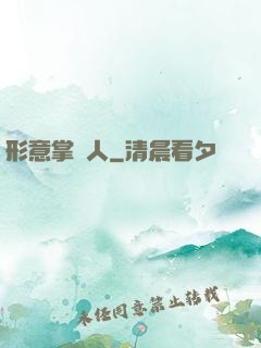 形意掌門人
