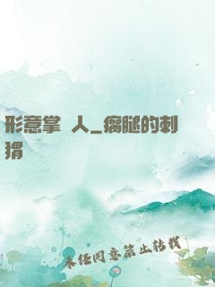 形意掌門人