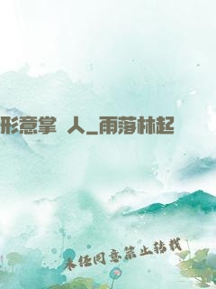 形意掌門人