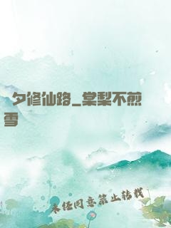 彥夕修仙路
