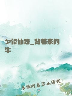 彥夕修仙路