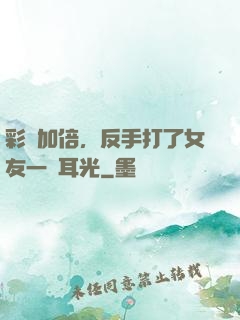 彩禮加倍，反手打了女友一個耳光