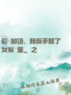 彩禮加倍，我反手娶了女友閨蜜