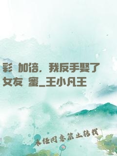 彩禮加倍，我反手娶了女友閨蜜