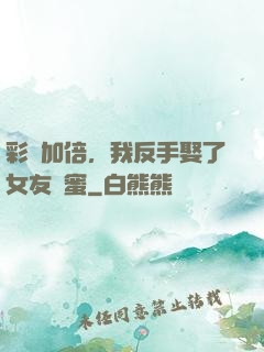 彩禮加倍，我反手娶了女友閨蜜