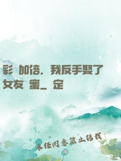 彩禮加倍，我反手娶了女友閨蜜