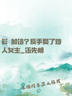 彩禮加倍？反手娶了路人女主