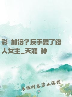 彩禮加倍？反手娶了路人女主