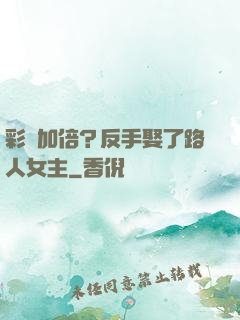 彩禮加倍？反手娶了路人女主