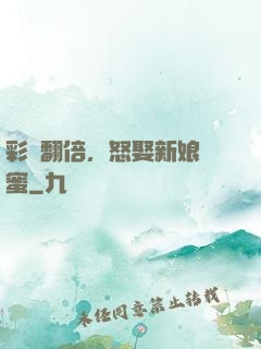彩禮翻倍，怒娶新娘閨蜜