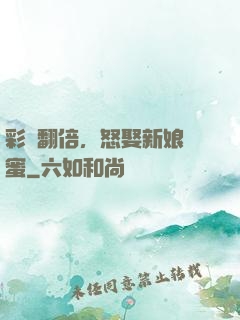 彩禮翻倍，怒娶新娘閨蜜